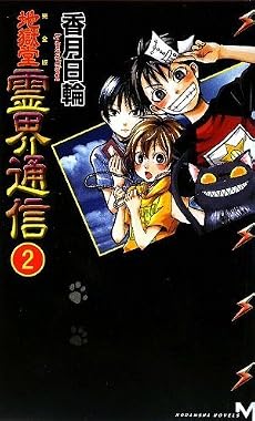 完全版 地獄堂霊界通信(2) (講談社ノベルス)