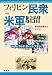 フィリピン民衆vs米軍駐留 4773636068 JPEG画像(小)
