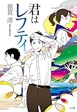 書評 君はレフティ by tomahawk