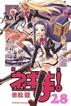 魔法先生ネギま! 28 (少年マガジンコミックス)