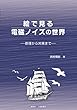 絵で見る電磁ノイズの世界―原理から対策まで