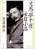 文鳥・夢十夜・永日小品 (角川文庫クラシックス)