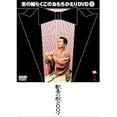 志の輔らくごのおもちかえりDVD 1 「歓喜の歌2007」