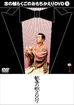 志の輔らくごのおもちかえりDVD 1 「歓喜の歌2007」