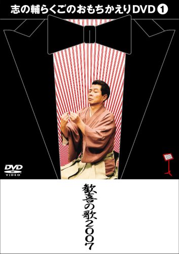 志の輔らくごのおもちかえりDVD 1 「歓喜の歌2007」 志の輔らくごのおもちかえりDVD 1 「歓喜の歌2007」