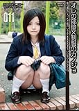 オレの部屋×制服のカノジョ011 [DVD]