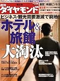 週刊 ダイヤモンド 2009年 3/28号 [雑誌]