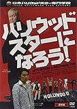 『ハリウッドスターになろう! -通常版-』 (2枚組) [DVD]