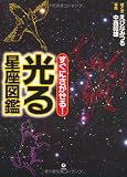 すぐにさがせる! 光る星座図鑑