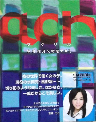 アクリル