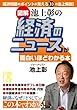 ［図解］池上彰の経済のニュースが面白いほどわかる本 (中経の文庫)