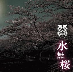 水無桜【Dタイプ】【通常盤】