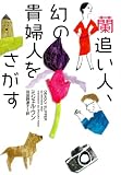 蘭追い人、幻の貴婦人をさがす (ヴィレッジブックス)