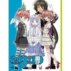 ネギま!? III SP [DVD]