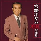 宮路オサム - 宮路オサム 2008全曲集 宮路オサム - 宮路オサム 2008全曲集