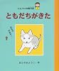 じんぺいの絵日記〈2〉ともだちがきた (ゆうたくんちのいばりいぬ)