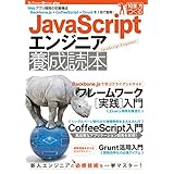 JavaScriptエンジニア 養成読本