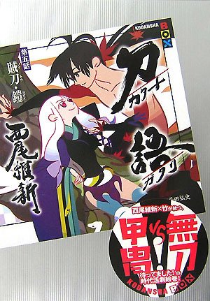 Cover image : 刀語 第五話 賊刀・鎧(ゾクトウ・ヨロイ) (講談社BOX)
