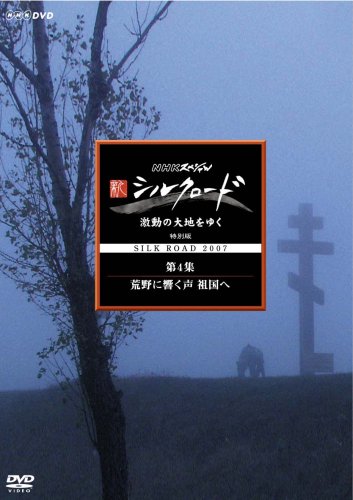 NHKスペシャル 新シルクロード 激動の大地をゆく 特別編 第4集 荒野に響く声 祖国へ 吉田潔 松平定知
