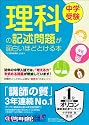 中学受験 理科の記述問題が面白いほどとける本