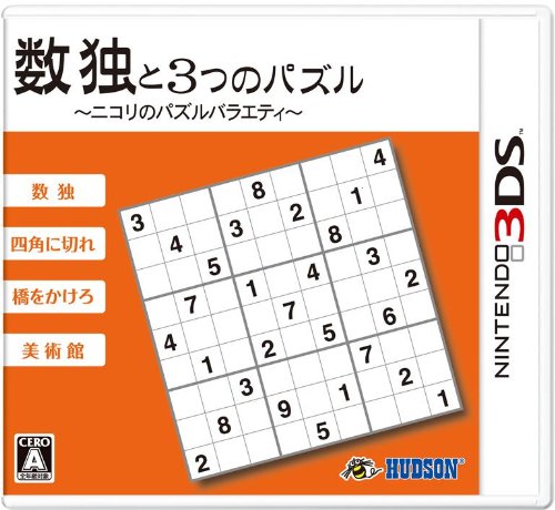 数独と3つのパズル~ニコリのパズルバラエティ~