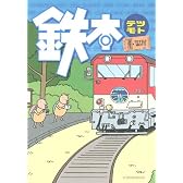 鉄本 ―テツモト― (KCデラックス) (モーニングKCDX)