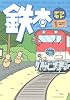 鉄本 ―テツモト― (KCデラックス) (モーニングKCDX)