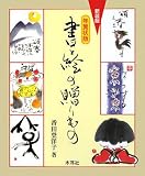 書と絵の贈りもの 年賀状版