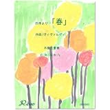 「四季」より「春」第1楽章/Concerto No. 1 in E major, Op. 8, RV 269, La primavera … ヴィヴァルディ(Vivaldi) 【木管五重奏】