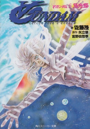 Cover image : ターンエーガンダム〈5〉月光蝶 (角川スニーカー文庫)