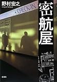 密航屋
