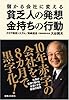 儲かる会社に変える貧乏人の発想、金持ちの行動