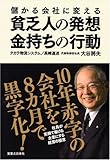 書評 儲かる会社に変える貧乏人の発想、金持ちの行動 by sawady51