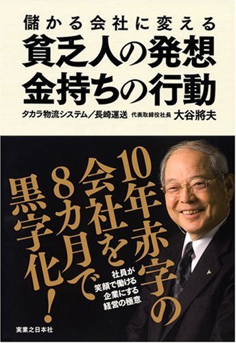 儲かる会社に変える貧乏人の発想、金持ちの行動