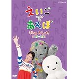 えいごであそぼ Sing A Lot！ 2010-2011 [DVD]