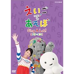 えいごであそぼ Sing A Lot！ 2010-2011 [DVD]