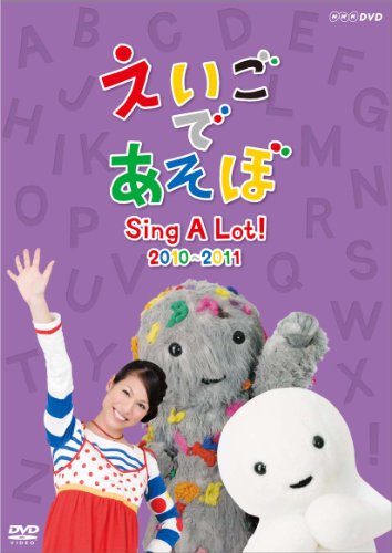 えいごであそぼ Sing A Lot！ 2010-2011 [DVD]