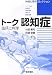 トーク認知症―臨床と病理 (神経心理学コレクション)
