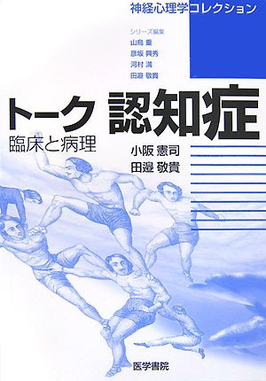 Cover image : トーク認知症―臨床と病理 (神経心理学コレクション)