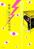 隠慎一郎の電気的青春