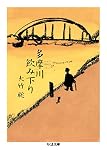 多摩川飲み下り (ちくま文庫)