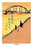 書評 多摩川飲み下り by T.M