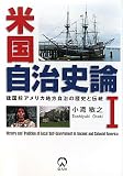 米国自治史論〈1〉建国前アメリカ地方自治の歴史と伝統