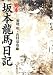 完本 坂本龍馬日記