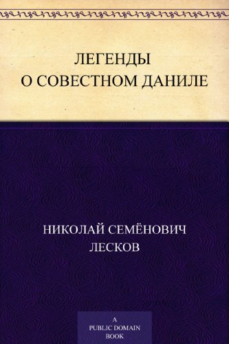 Легенды о совестном Даниле (Russian Edition)