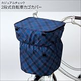 カジュアルチェック2段式自転車カゴカバーP00400（ネイビー）