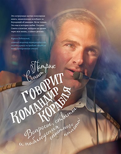 Говорит командир корабля: Вопросы, ответы и наблюдения опытного пилота (Russian Edition)