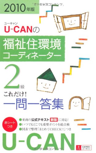2010年版U-CANの福祉住環境コーディネーター2級これだけ!一問一答集