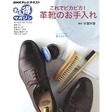 これでピカピカ！革靴のお手入れ (ＮＨＫまる得マガジン)