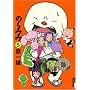�̂�݂� 5 (IKKI COMICS)